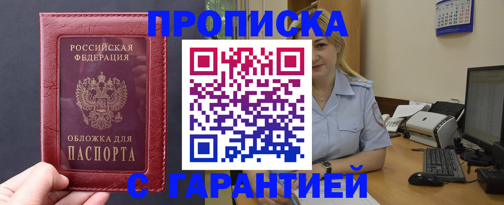 купить прописку в Оренбурге